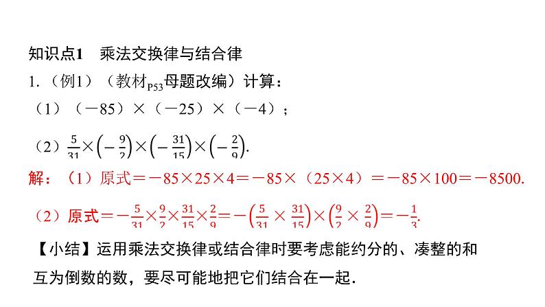 北师版七上数学2.7第2课时有理数的乘法运算律（课件）第4页