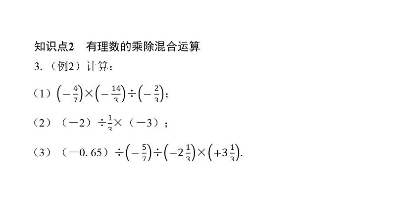 北师版七上数学2.8有理数的除法（课件）第7页