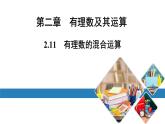 北师版七上数学2.11有理数的混合运算（课件）