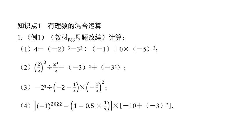 北师版七上数学2.11有理数的混合运算（课件）第4页