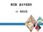 北师版七上数学4.4角的比较（课件）