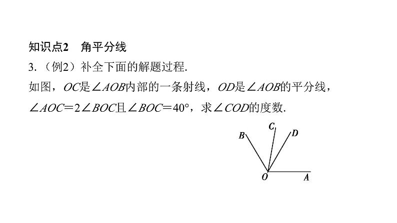 北师版七上数学4.4角的比较（课件）第6页