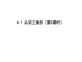北师版七下数学4.1 认识三角形（第5课时）（课件）