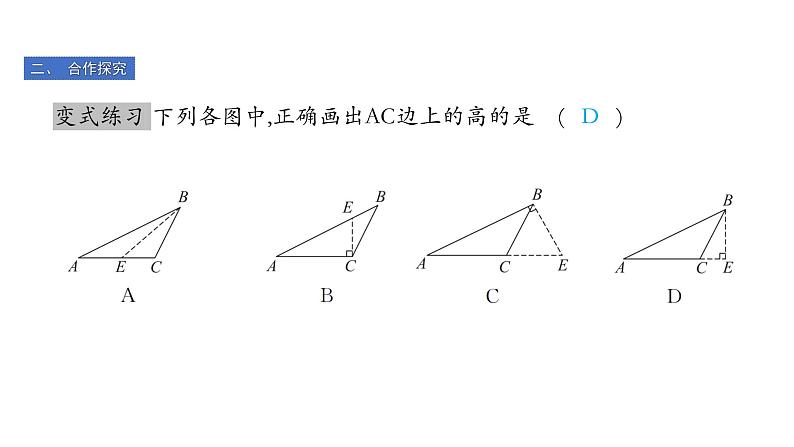 北师版七下数学4.1 认识三角形（第5课时）（课件）第7页