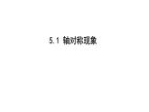 北师版七下数学5.1 轴对称现象（课件）