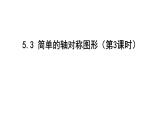 北师版七下数学5.3 简单的轴对称图形（第3课时） 练习课件