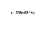 北师版七下数学5.4 利用轴对称进行设计（课件）