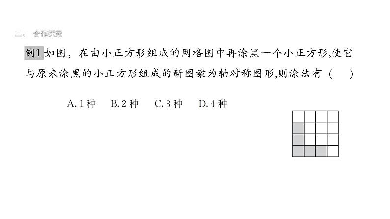 北师版七下数学5.4 利用轴对称进行设计（课件）第5页