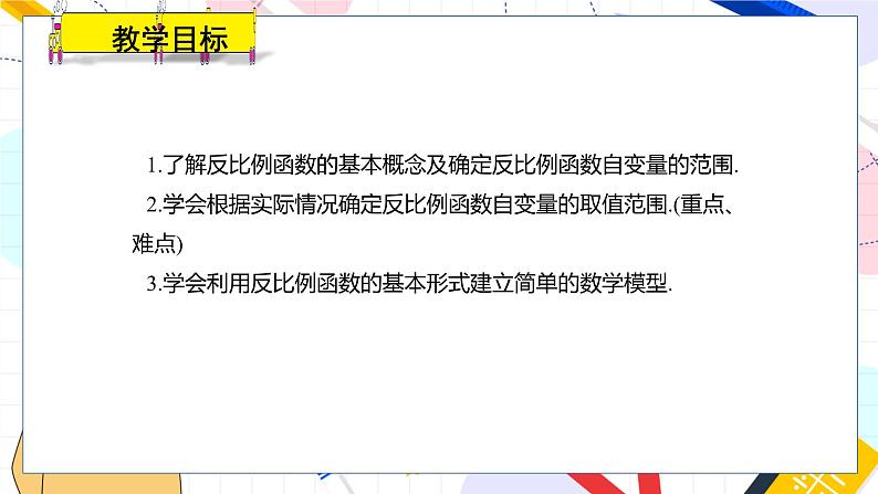 九年级数学湘教版上册 第1章 1.1反比例函数 PPT课件02