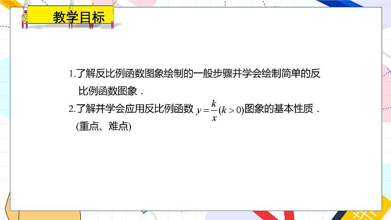 九年级数学湘教版上册 第1章 1.2.1反比例函数y=k÷x(k＞0)的图象与性质 PPT课件02