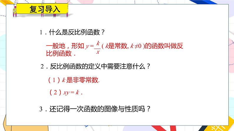 九年级数学湘教版上册 第1章 1.2.1反比例函数y=k÷x(k＞0)的图象与性质 PPT课件03