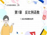 九年級(jí)數(shù)學(xué)湘教版上冊(cè) 第1章 1.3反比例函數(shù)的應(yīng)用 PPT課件