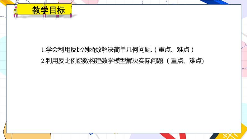 九年级数学湘教版上册 第1章 1.3反比例函数的应用 PPT课件02