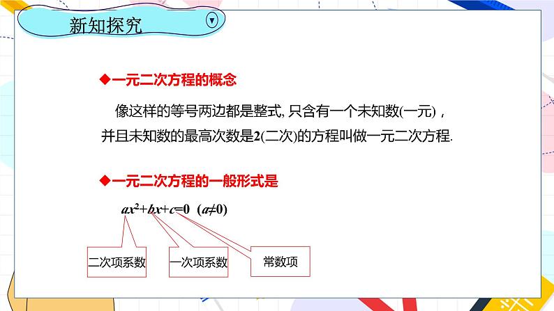 九年级数学湘教版上册 第2章 2.1一元二次方程 PPT课件第8页