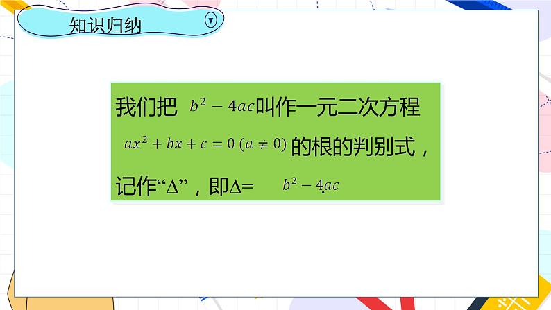 九年级数学湘教版上册 第2章 2.3一元二次方程根的判别式 PPT课件第5页