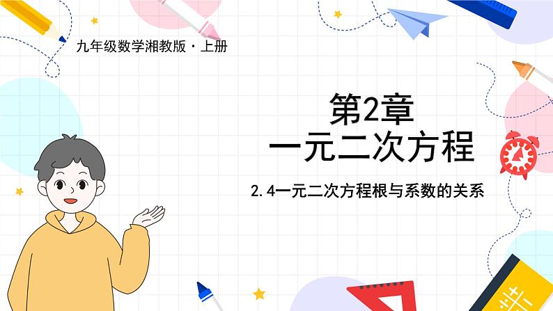 九年级数学湘教版上册 第2章 2.4一元二次方程根与系数的关系 PPT课件01