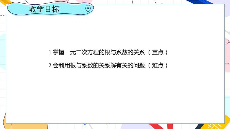 九年级数学湘教版上册 第2章 2.4一元二次方程根与系数的关系 PPT课件02