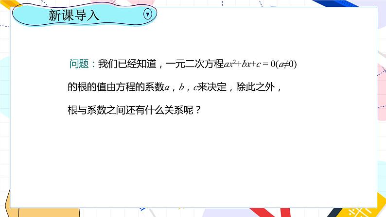 九年级数学湘教版上册 第2章 2.4一元二次方程根与系数的关系 PPT课件03