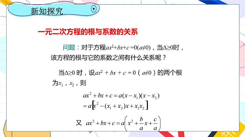 九年级数学湘教版上册 第2章 2.4一元二次方程根与系数的关系 PPT课件05