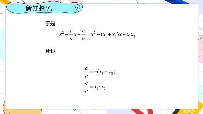 九年级数学湘教版上册 第2章 2.4一元二次方程根与系数的关系 PPT课件06