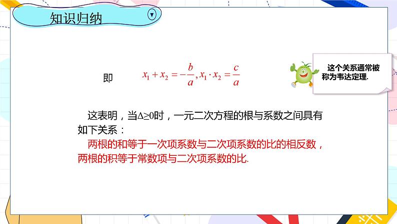 九年级数学湘教版上册 第2章 2.4一元二次方程根与系数的关系 PPT课件07