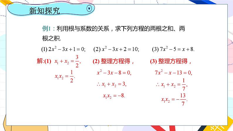 九年级数学湘教版上册 第2章 2.4一元二次方程根与系数的关系 PPT课件08