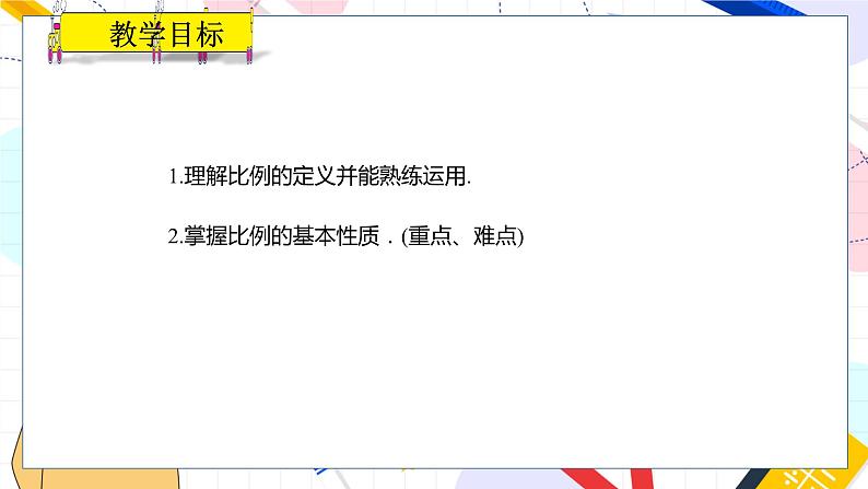 九年级数学湘教版上册 第3章 3.1.1比例的基本性质 PPT课件第2页