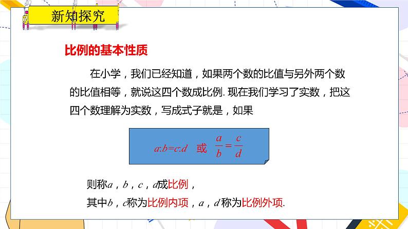 九年级数学湘教版上册 第3章 3.1.1比例的基本性质 PPT课件第4页