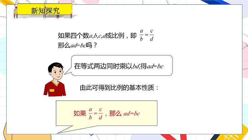 九年级数学湘教版上册 第3章 3.1.1比例的基本性质 PPT课件第5页