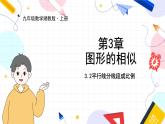 九年級(jí)數(shù)學(xué)湘教版上冊(cè) 第3章 3.2 平行線分線段成比例 PPT課件