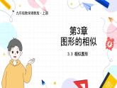 九年級數(shù)學(xué)湘教版上冊 第3章 3.3 相似圖形 PPT課件