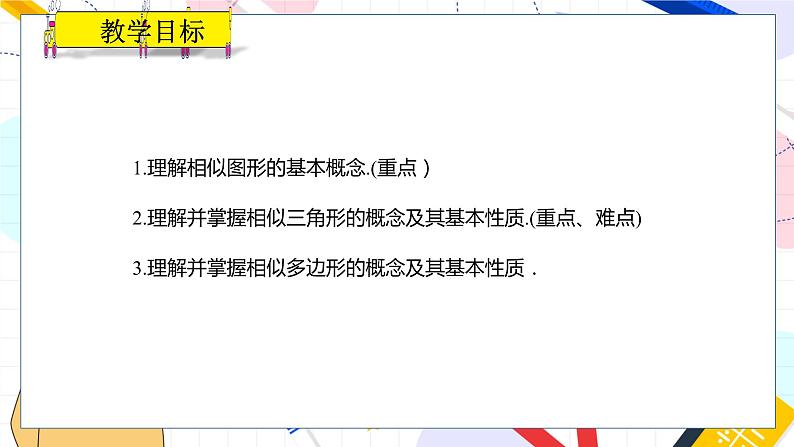 九年级数学湘教版上册 第3章 3.3 相似图形 PPT课件02