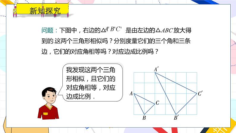 九年级数学湘教版上册 第3章 3.3 相似图形 PPT课件05