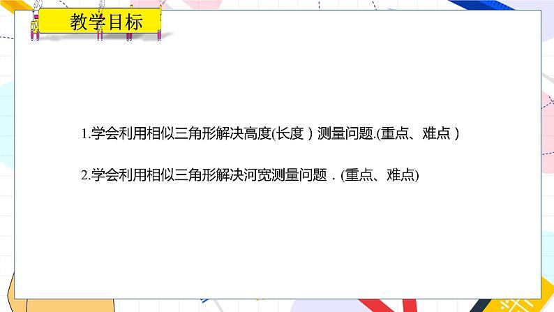 九年级数学湘教版上册 第3章 3.5相似三角形的应用 PPT课件02