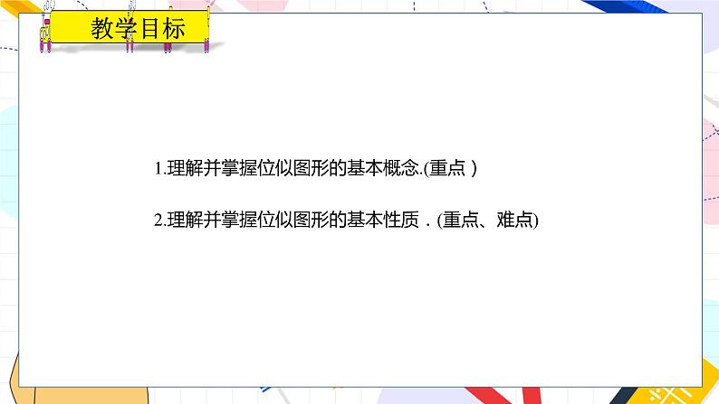 九年级数学湘教版上册 第3章 3.6.1 位似图形的概念及画法 PPT课件第2页