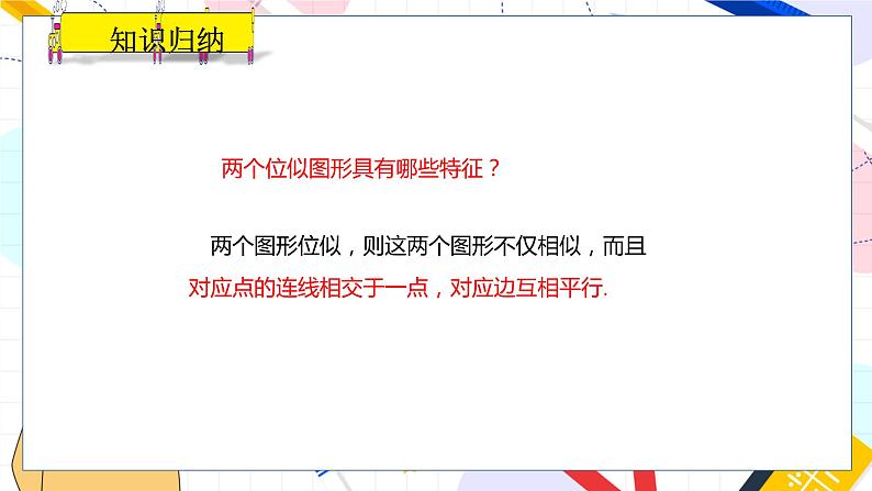 九年级数学湘教版上册 第3章 3.6.1 位似图形的概念及画法 PPT课件第8页