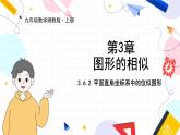 九年级数学湘教版上册 第3章 3.6.2 平面直角坐标系中的位似图形 PPT课件