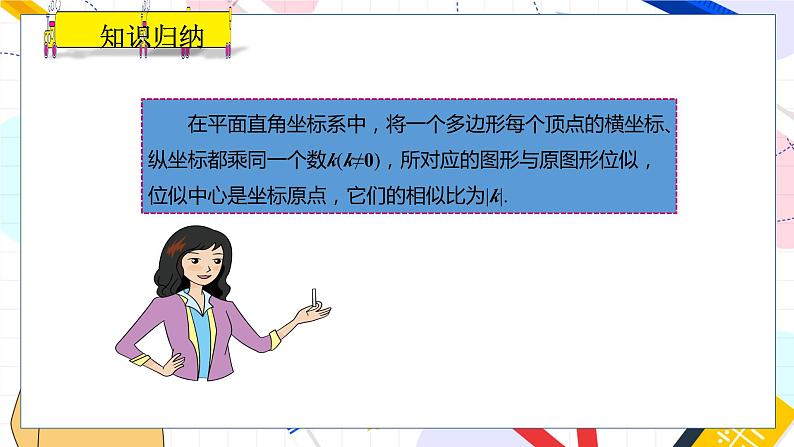 九年级数学湘教版上册 第3章 3.6.2 平面直角坐标系中的位似图形 PPT课件第6页