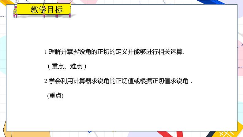 九年级数学湘教版上册 第4章 4.2 正切 PPT课件02