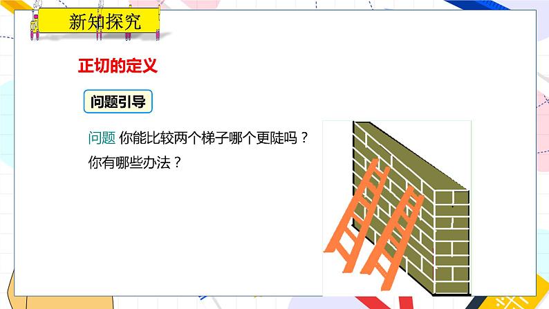 九年级数学湘教版上册 第4章 4.2 正切 PPT课件04