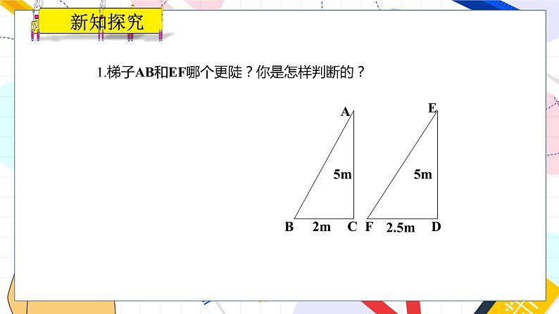 九年级数学湘教版上册 第4章 4.2 正切 PPT课件05