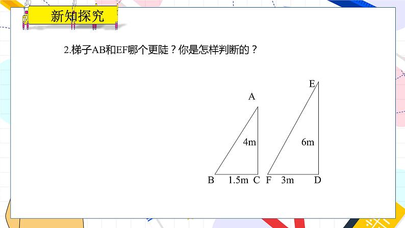 九年级数学湘教版上册 第4章 4.2 正切 PPT课件06