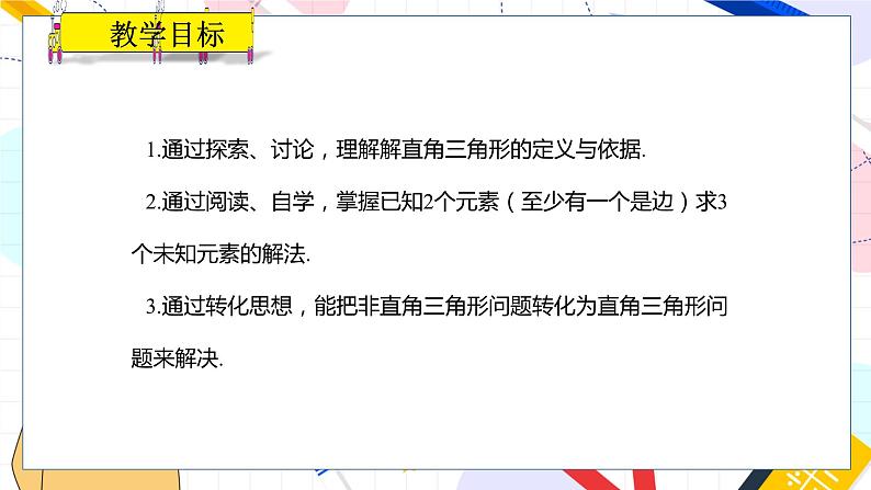 九年级数学湘教版上册 第4章 4.3解直角三角形 PPT课件02