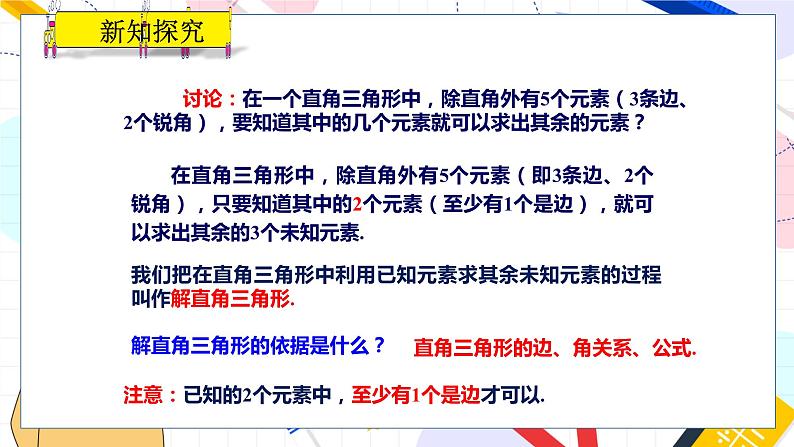 九年级数学湘教版上册 第4章 4.3解直角三角形 PPT课件05