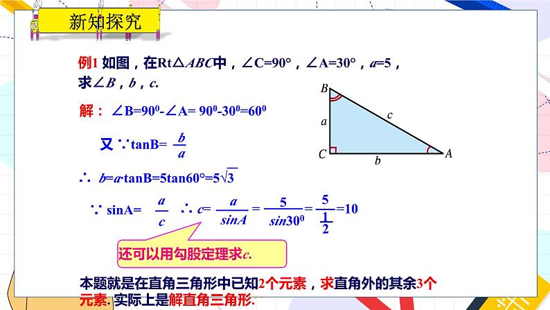 九年级数学湘教版上册 第4章 4.3解直角三角形 PPT课件06