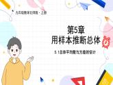 九年級數(shù)學(xué)湘教版上冊 第5章 5.1總體平均數(shù)與方差的估計 PPT課件