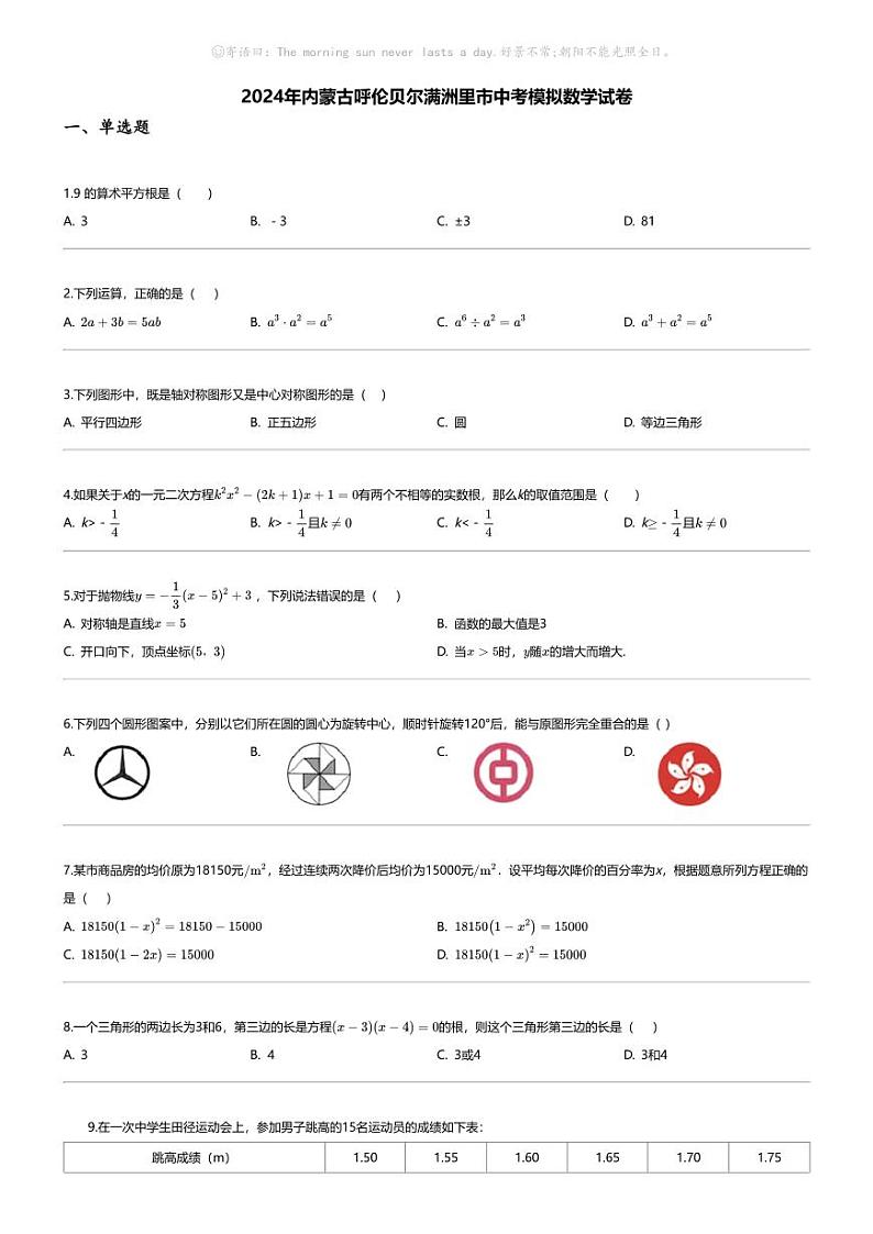[数学]2024年内蒙古呼伦贝尔满洲里市中考模拟数学试卷01