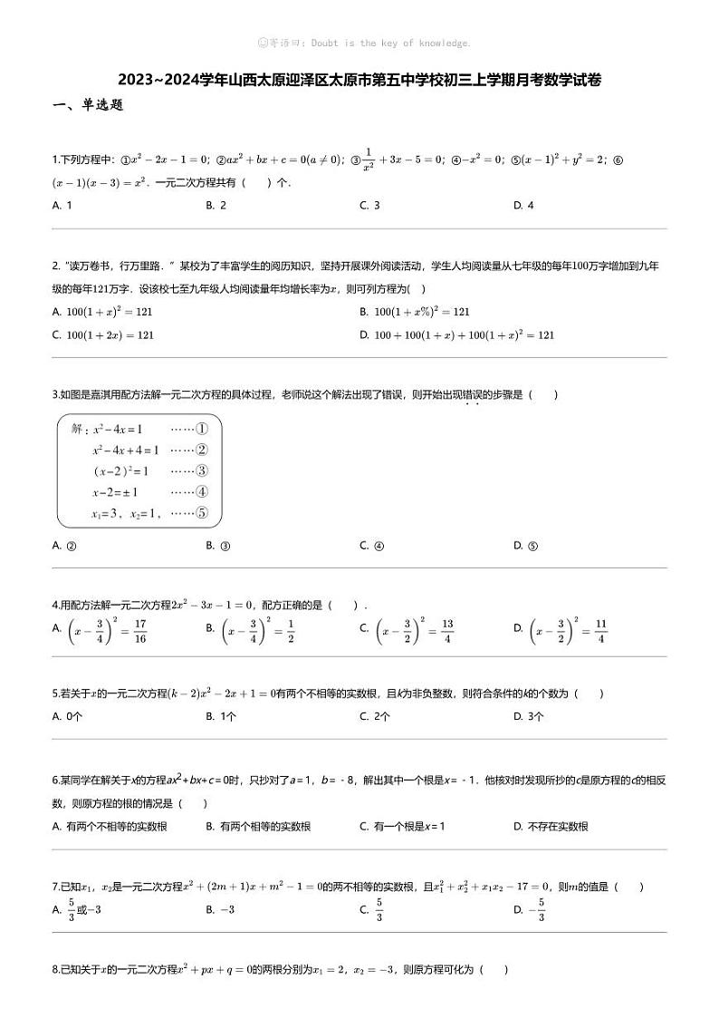 [数学]2023_2024学年山西太原迎泽区太原市第五中学校初三上学期月考数学试卷01