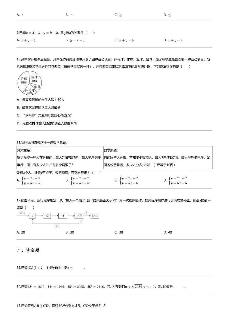 [数学][期末]2023_2024学年河北承德平泉县初一下学期期末数学试卷第2页