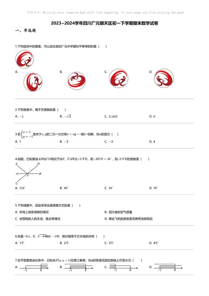 [数学][期末]2023_2024学年四川广元朝天区初一下学期期末数学试卷第1页
